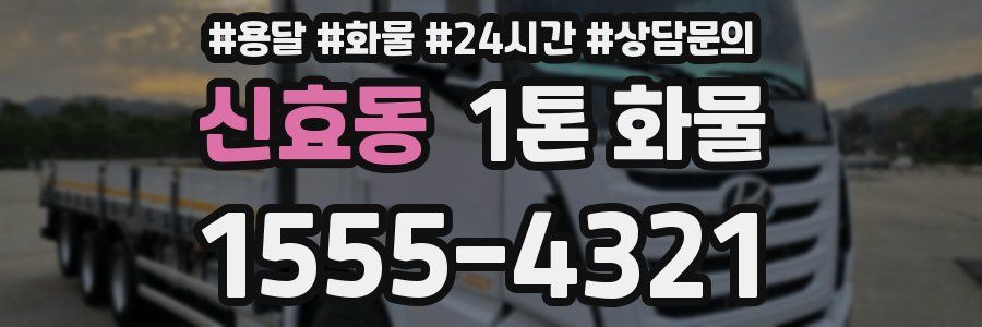 신효동 1톤 화물