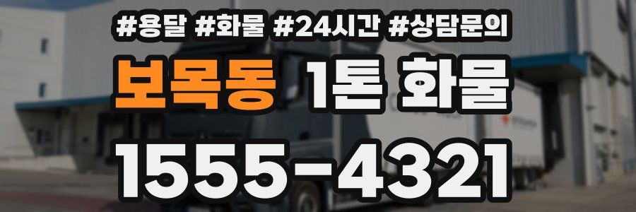 보목동 1톤 화물