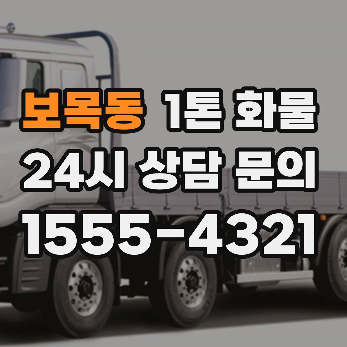 보목동 1톤 화물