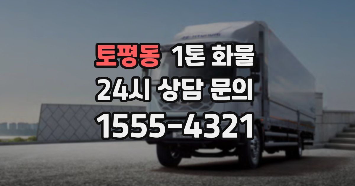 토평동 1톤 화물