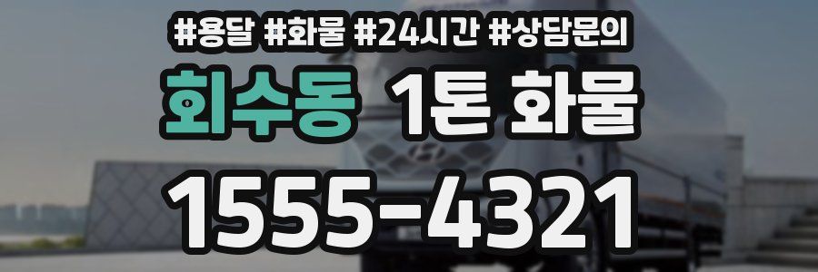 회수동 1톤 화물