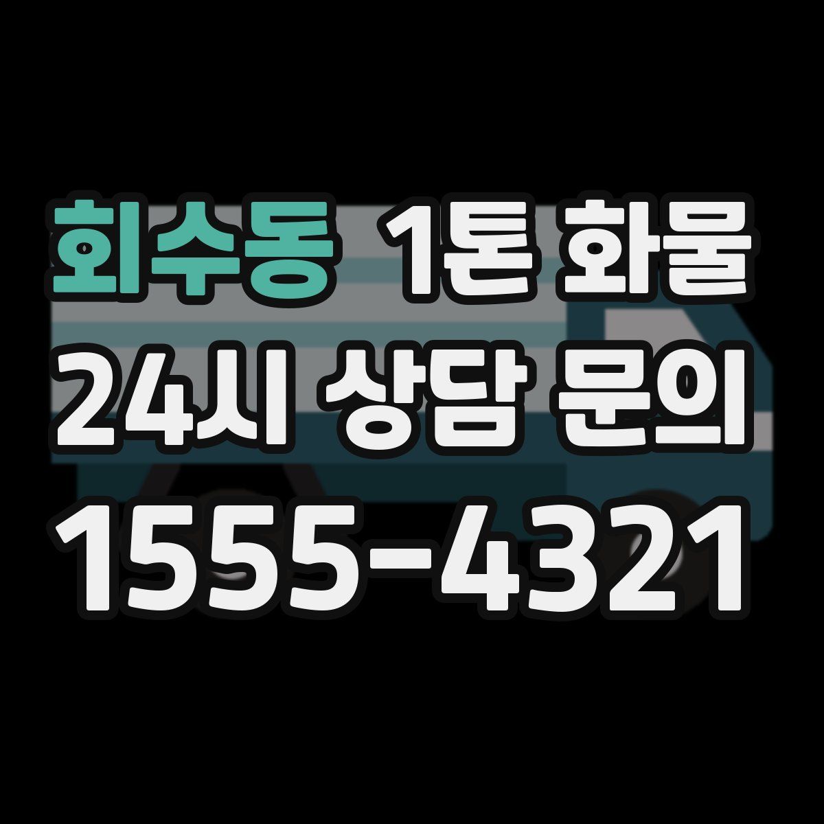 회수동 1톤 화물