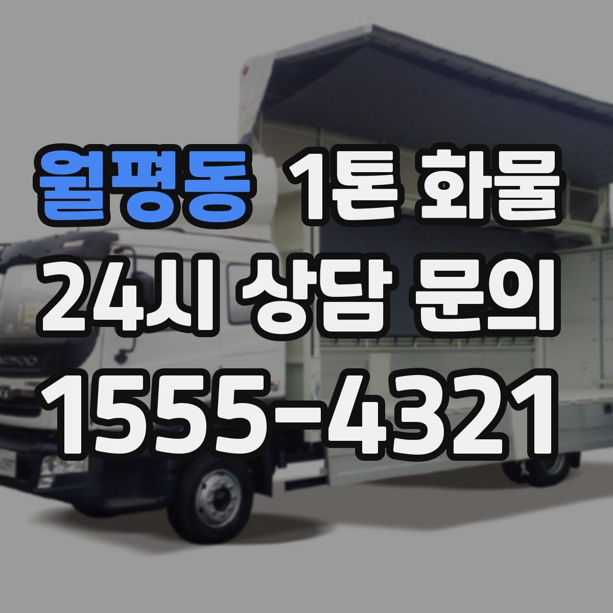 월평동 1톤 화물