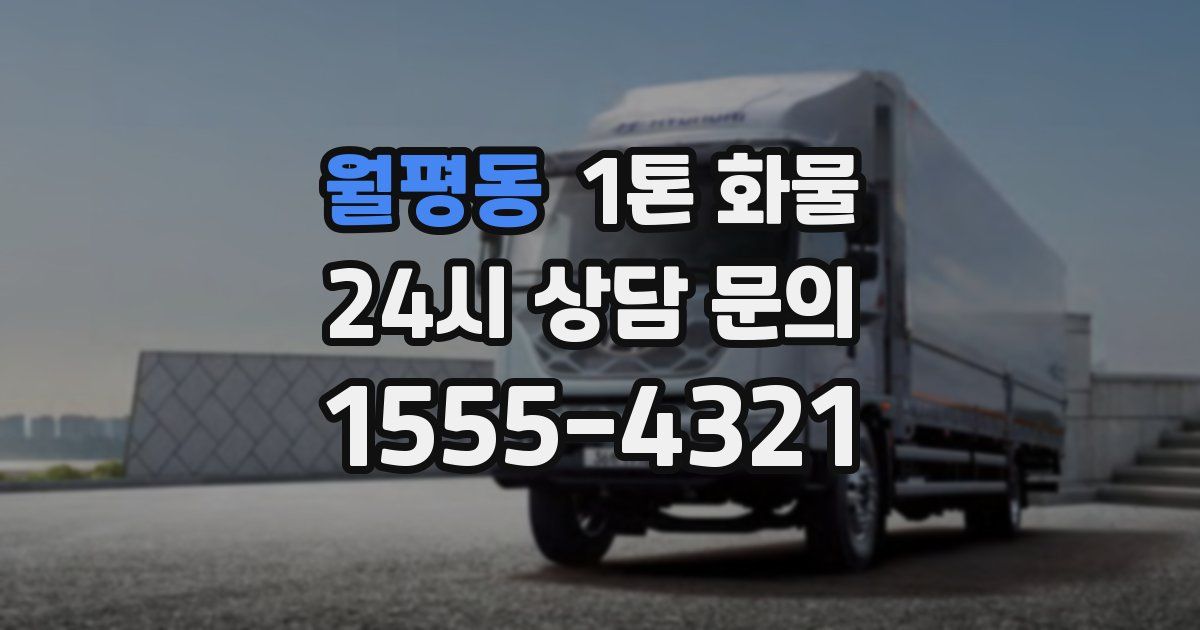 월평동 1톤 화물