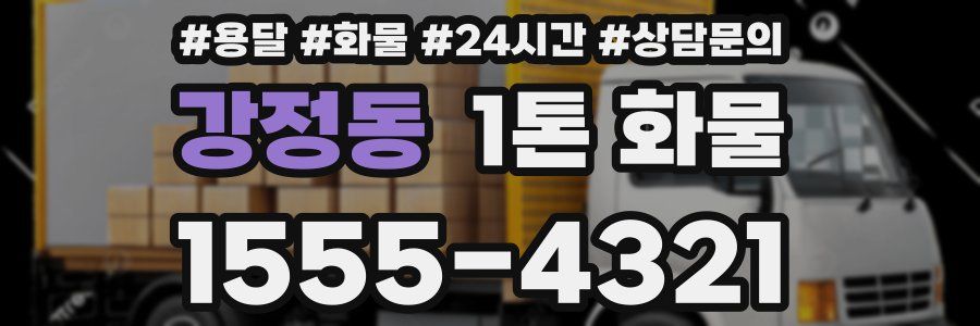 강정동 1톤 화물