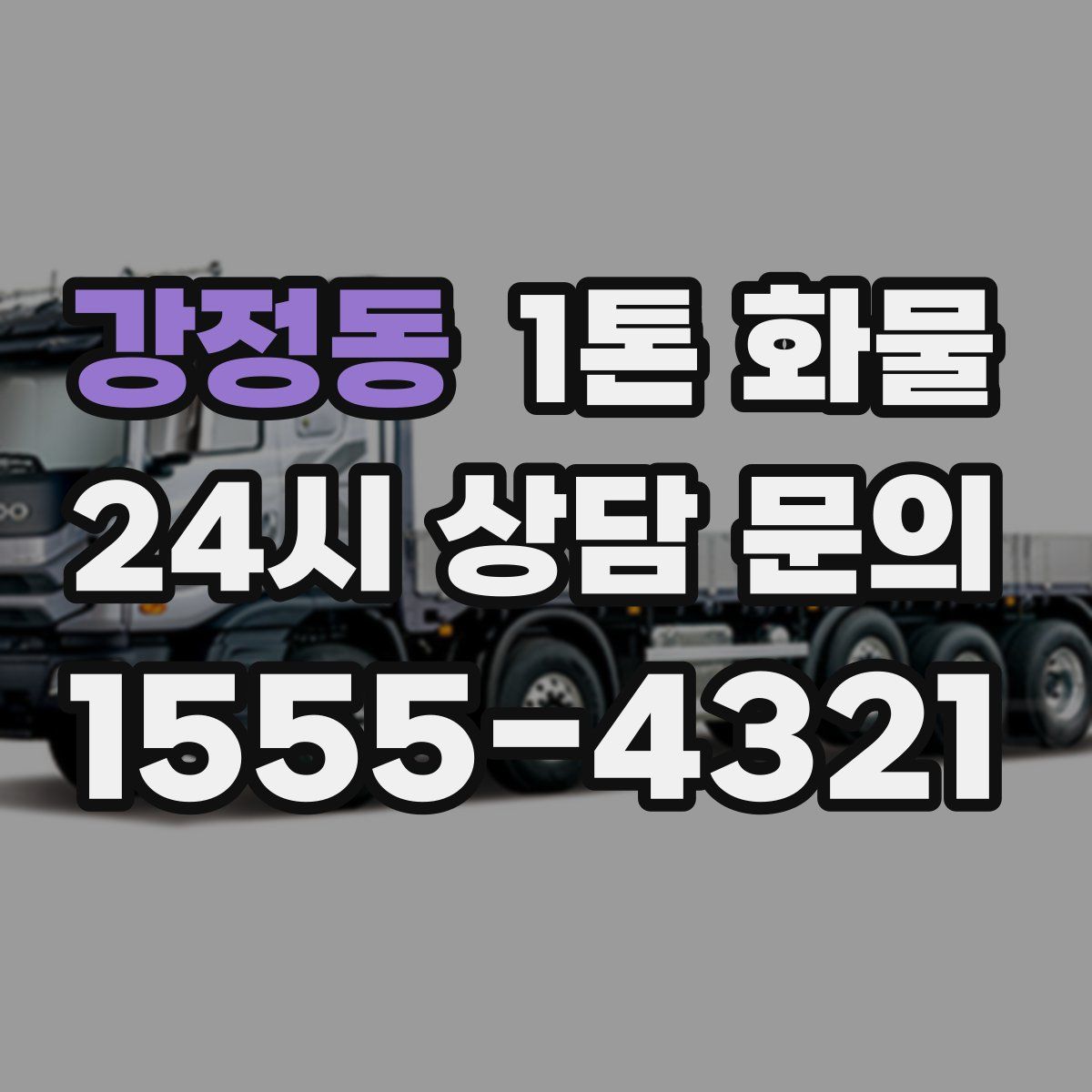 강정동 1톤 화물