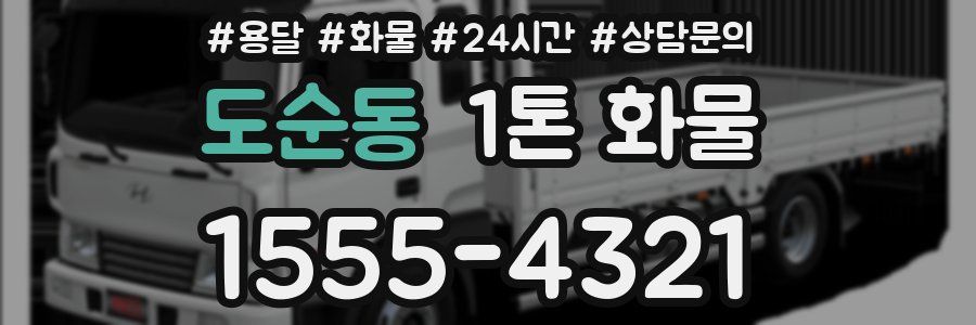 도순동 1톤 화물