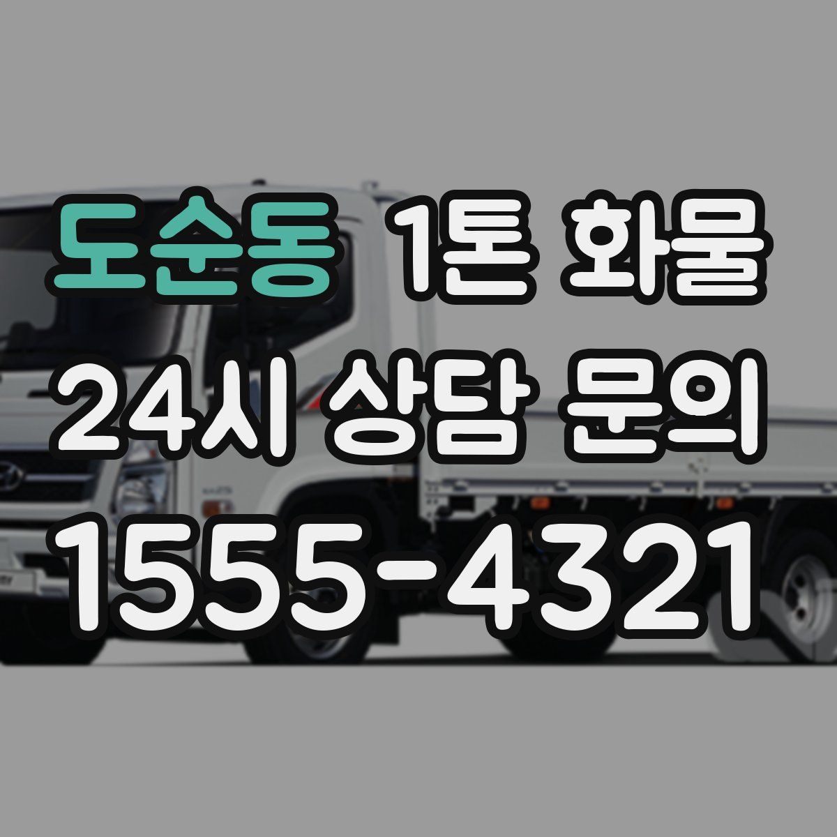 도순동 1톤 화물