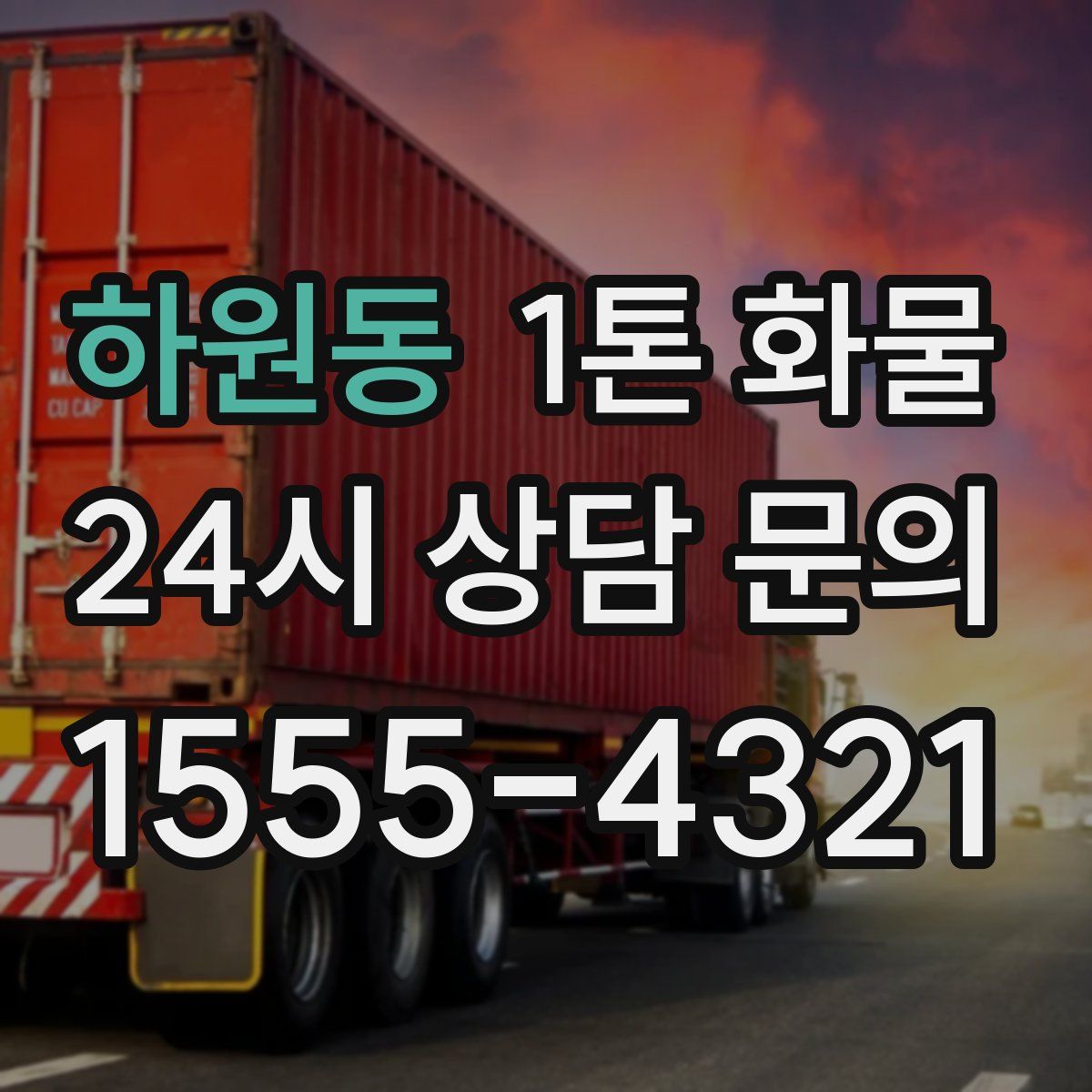 하원동 1톤 화물