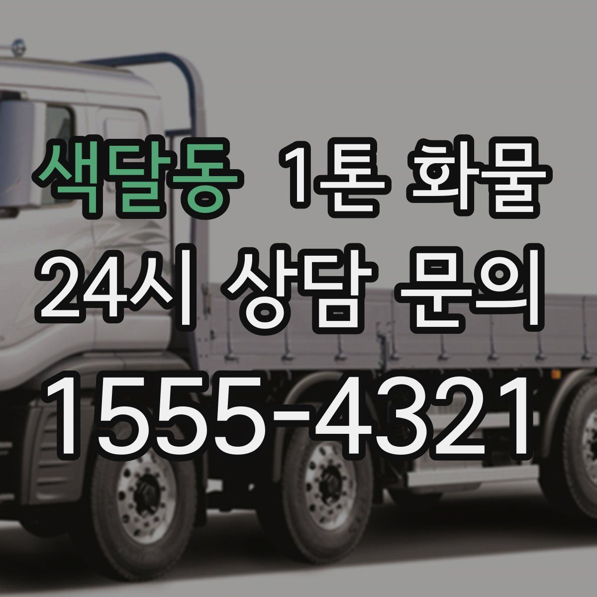 색달동 1톤 화물