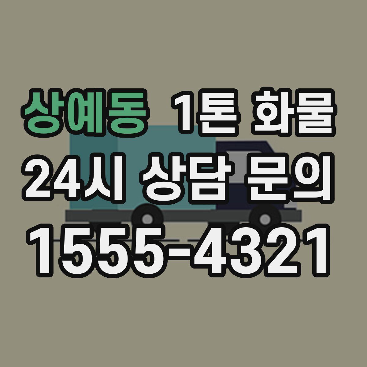상예동 1톤 화물