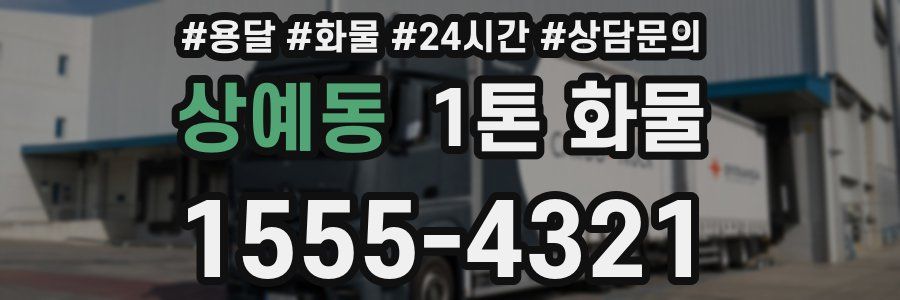 상예동 1톤 화물