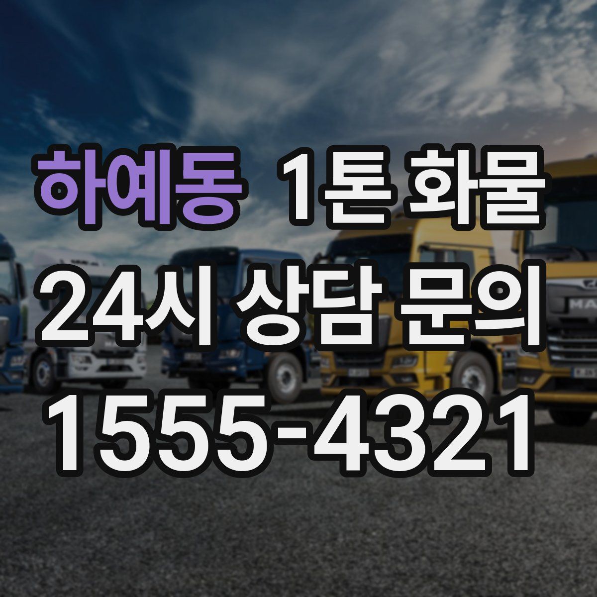 하예동 1톤 화물