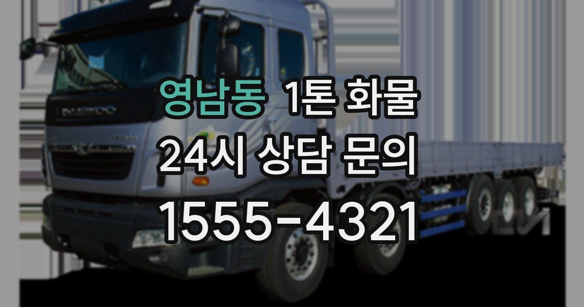 영남동 1톤 화물