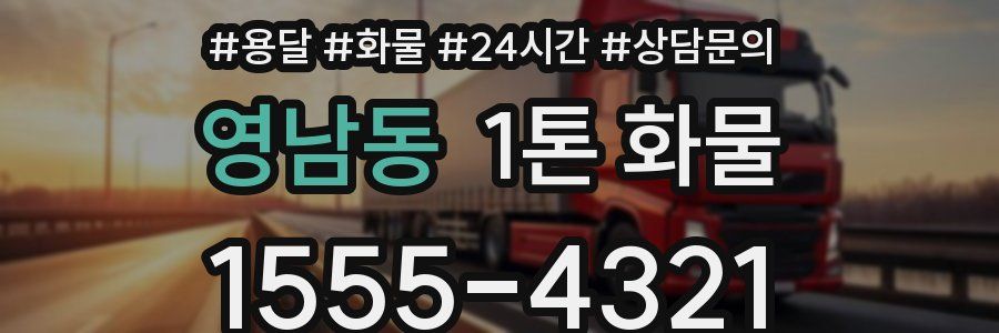 영남동 1톤 화물