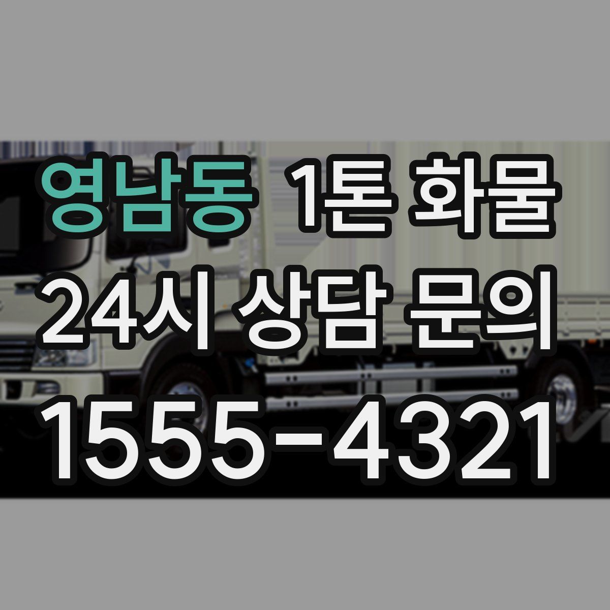 영남동 1톤 화물