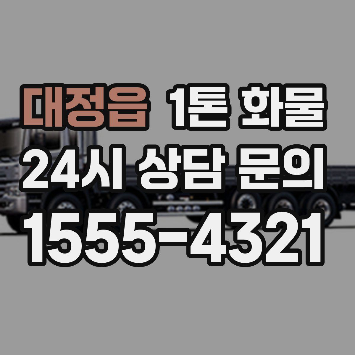 대정읍 1톤 화물