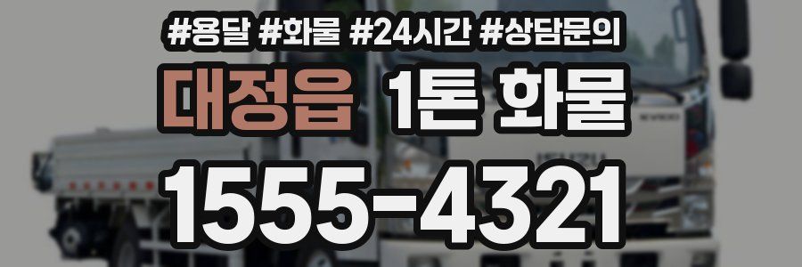 대정읍 1톤 화물