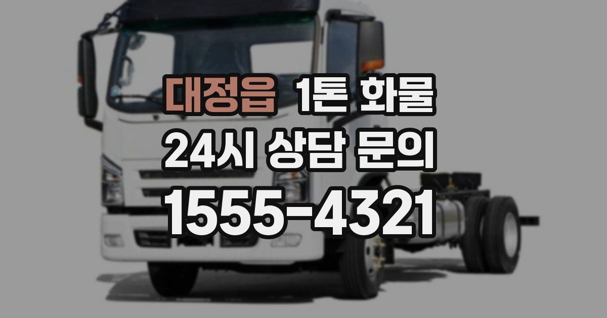 대정읍 1톤 화물