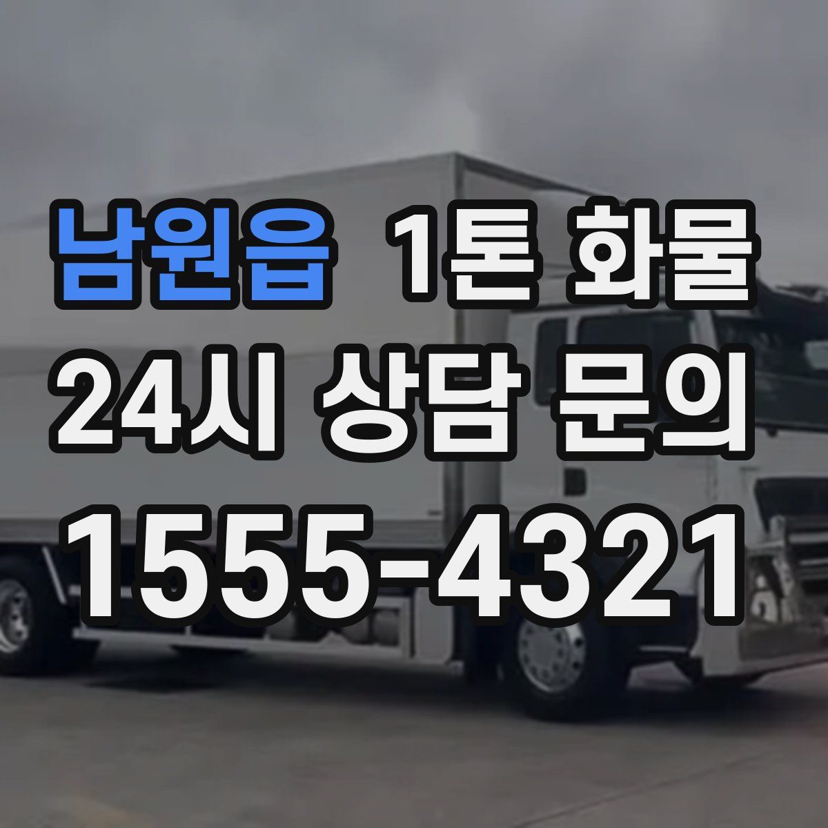 남원읍 1톤 화물