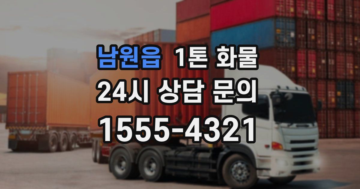 남원읍 1톤 화물