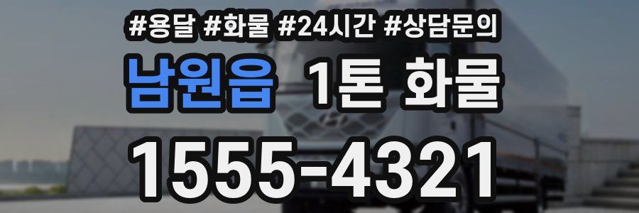 남원읍 1톤 화물