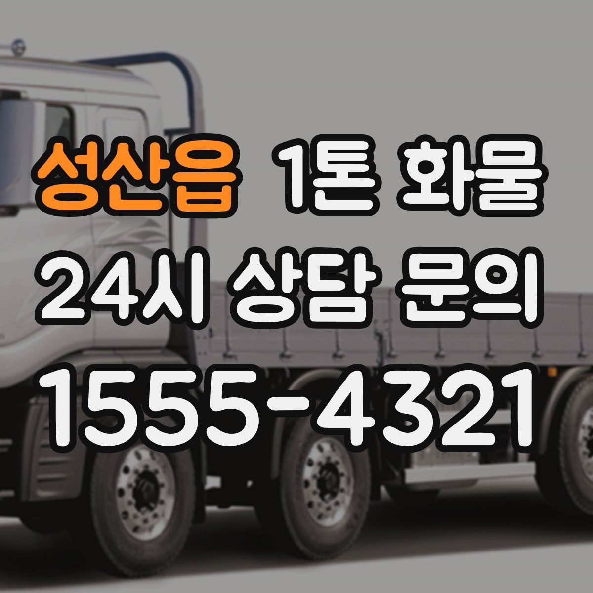 성산읍 1톤 화물