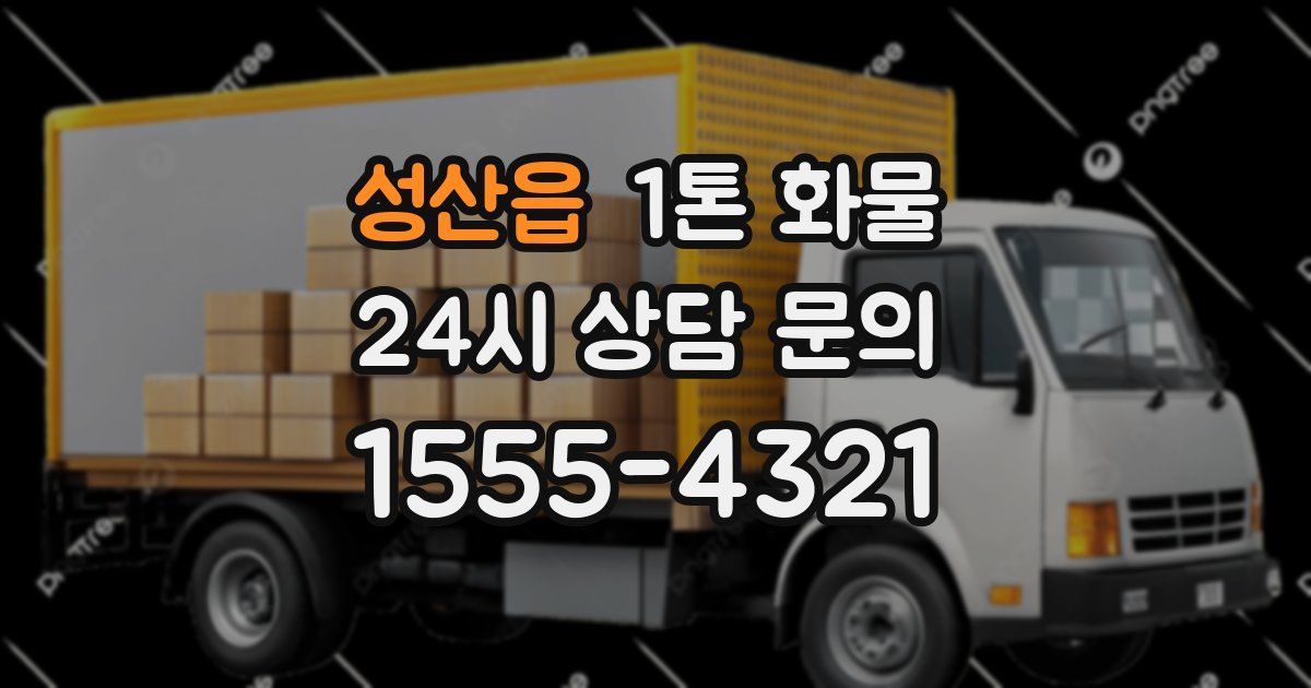 성산읍 1톤 화물