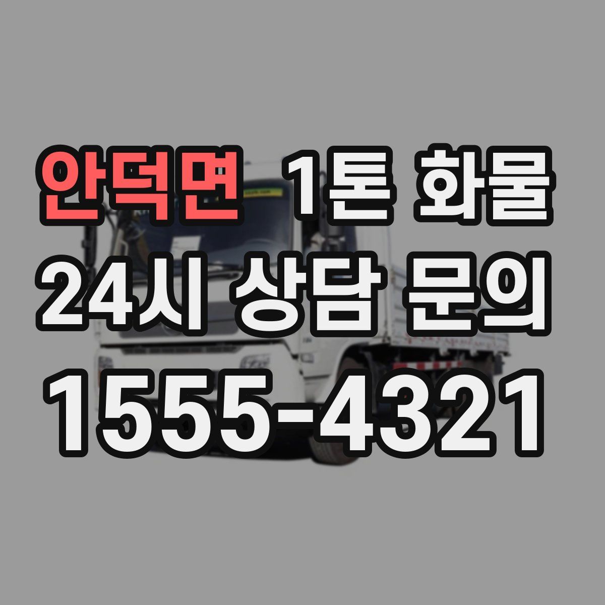 안덕면 1톤 화물