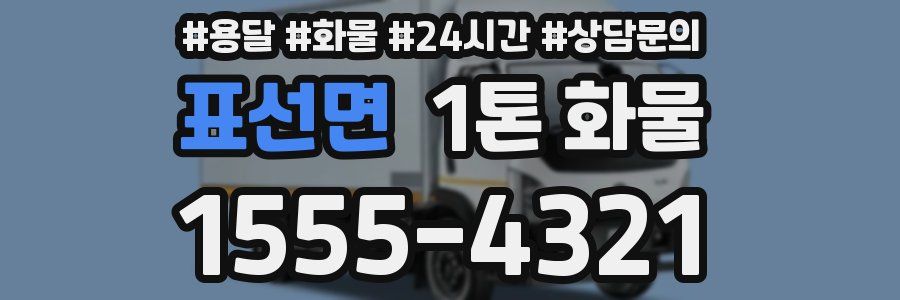 표선면 1톤 화물
