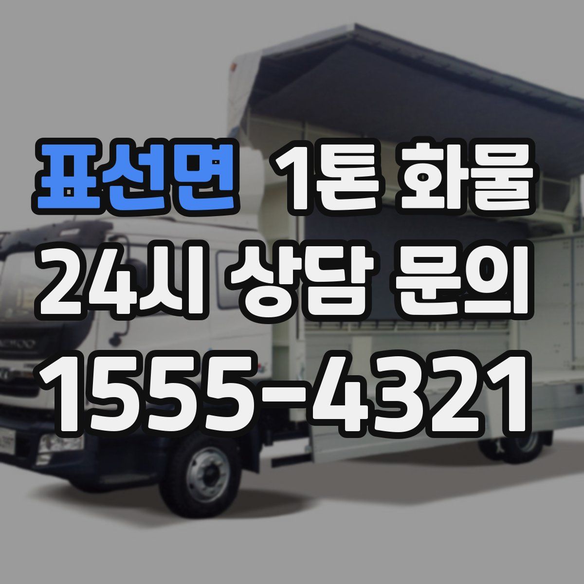 표선면 1톤 화물