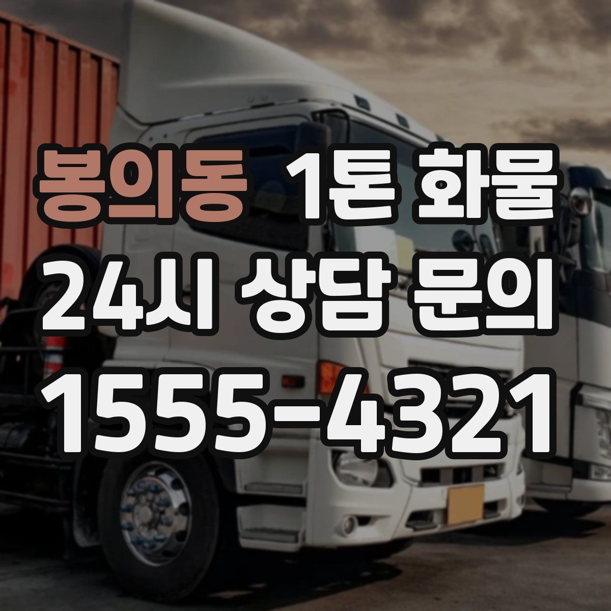 봉의동 1톤 화물