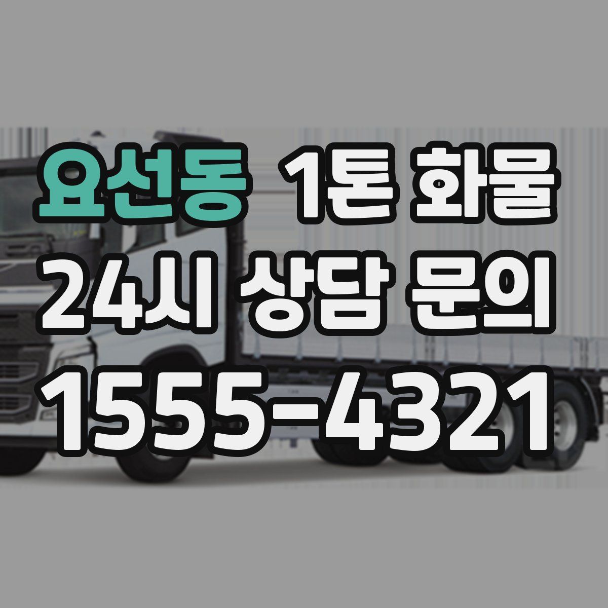 요선동 1톤 화물