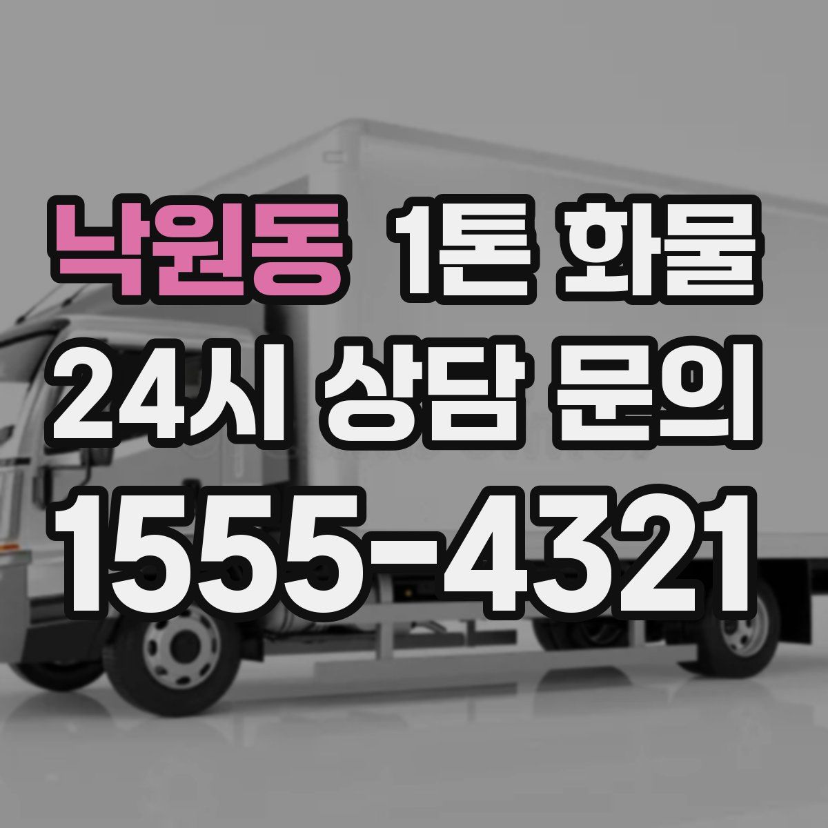 낙원동 1톤 화물