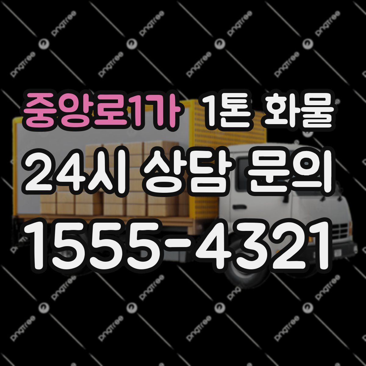 중앙로1가 1톤 화물