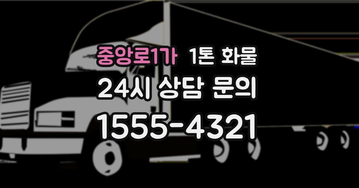 중앙로1가 1톤 화물