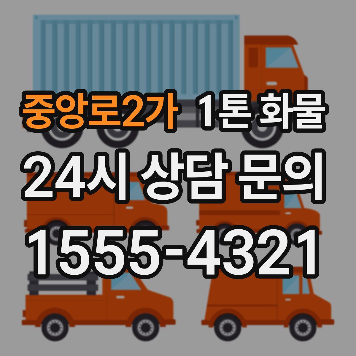 중앙로2가 1톤 화물