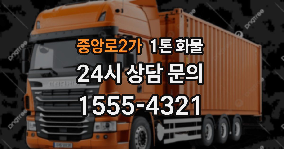 중앙로2가 1톤 화물