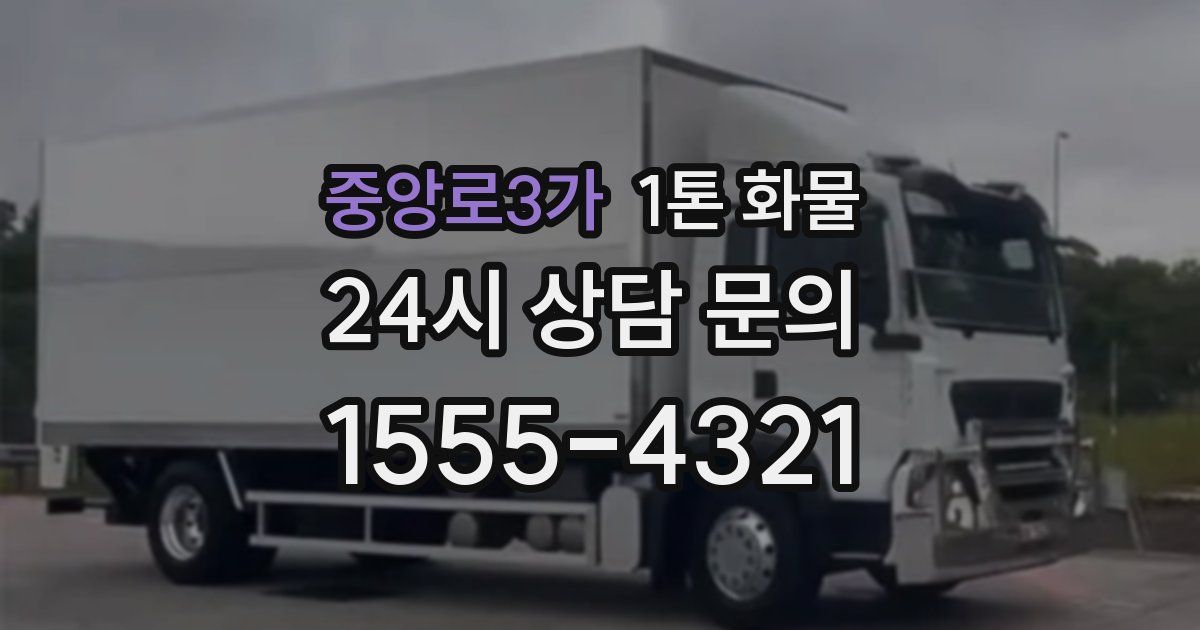 중앙로3가 1톤 화물