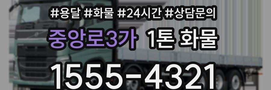 중앙로3가 1톤 화물