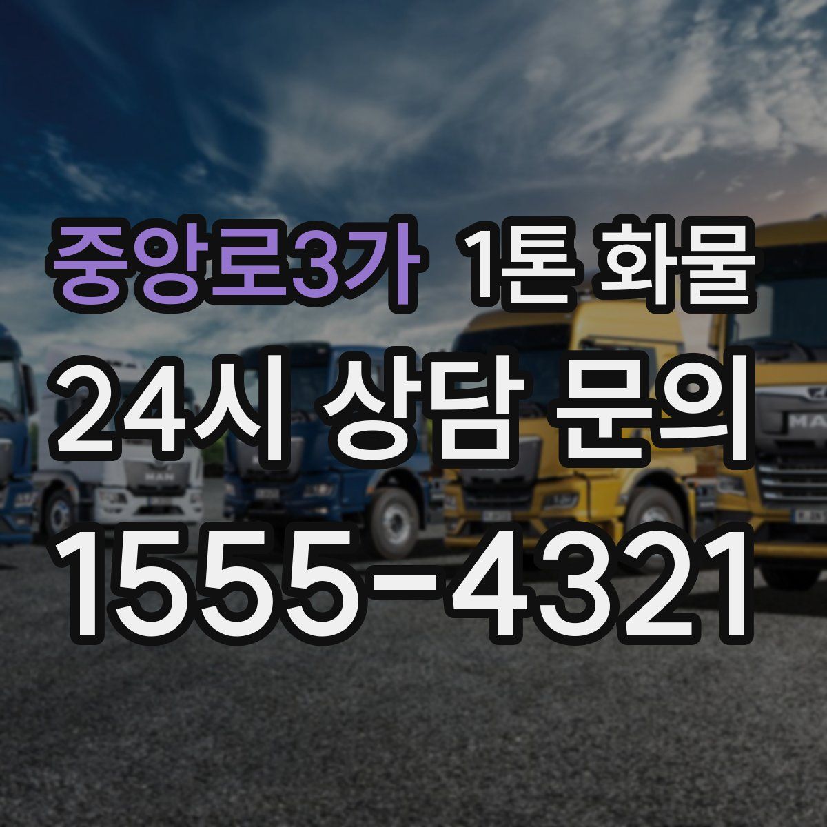 중앙로3가 1톤 화물