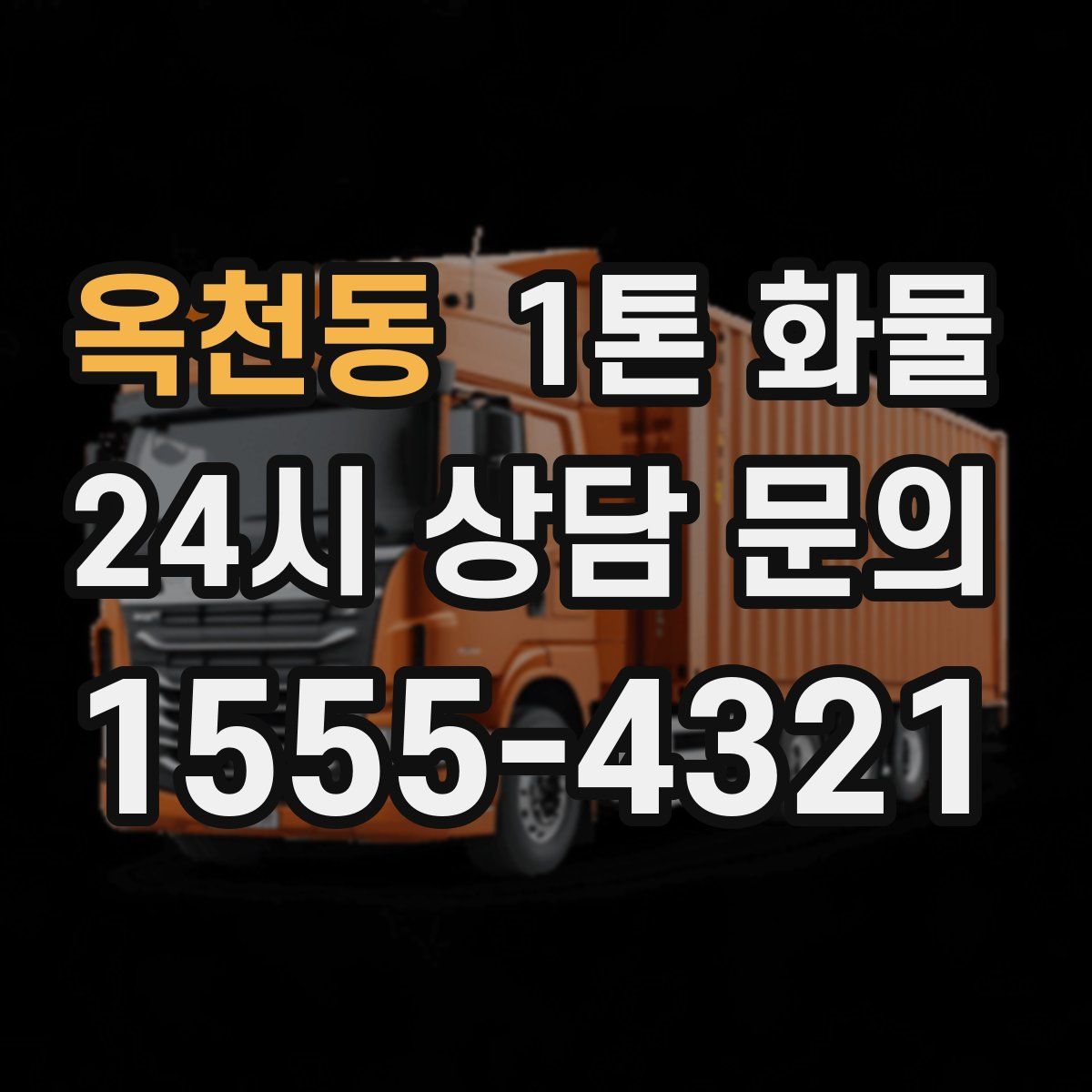옥천동 1톤 화물