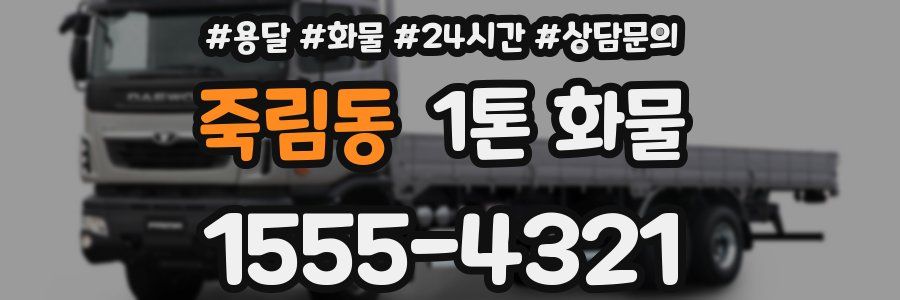 죽림동 1톤 화물