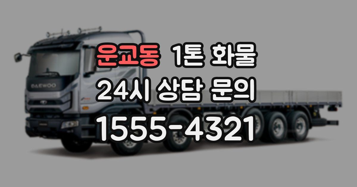 운교동 1톤 화물