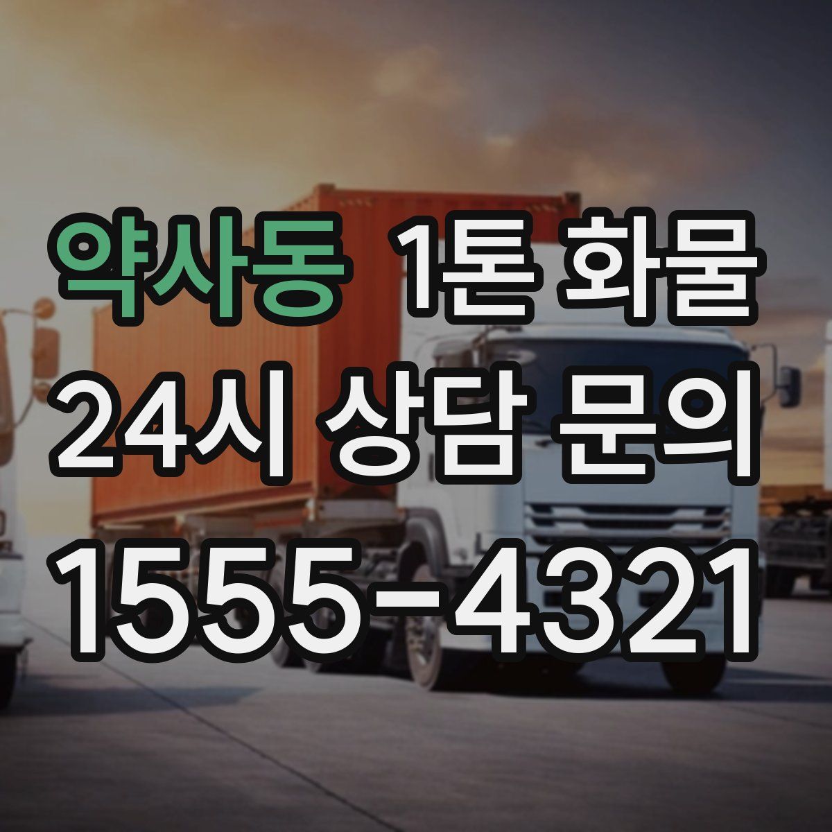 약사동 1톤 화물