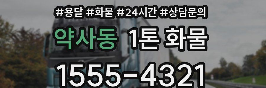 약사동 1톤 화물