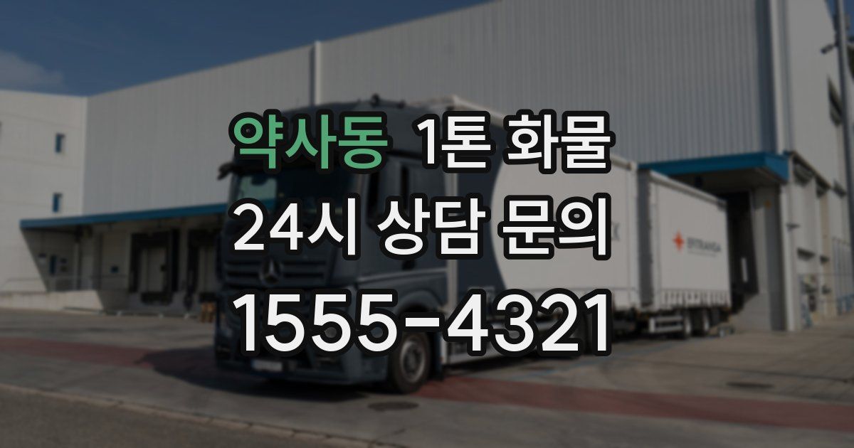 약사동 1톤 화물