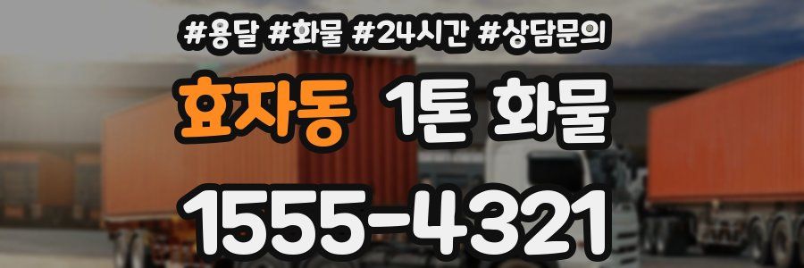 효자동 1톤 화물