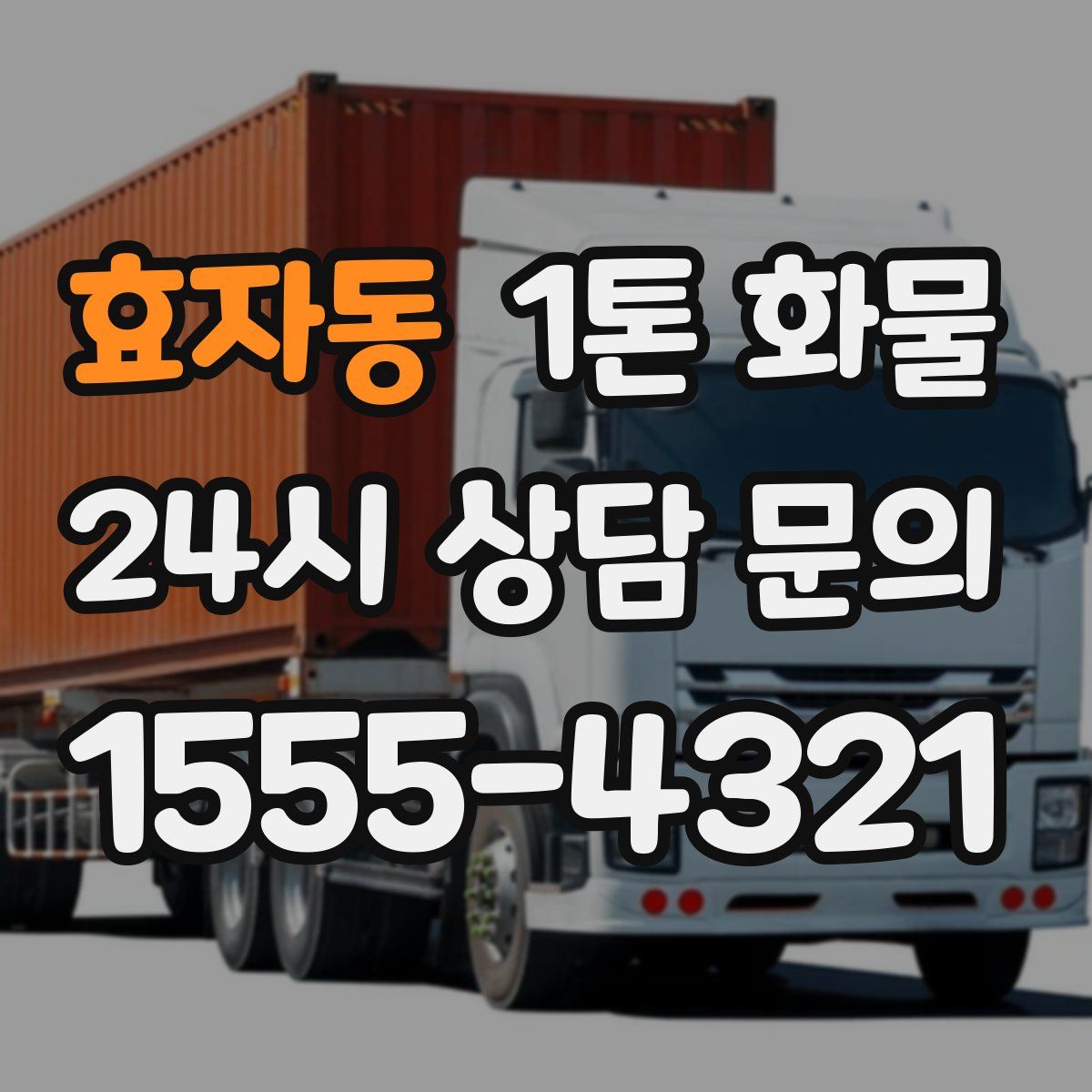 효자동 1톤 화물