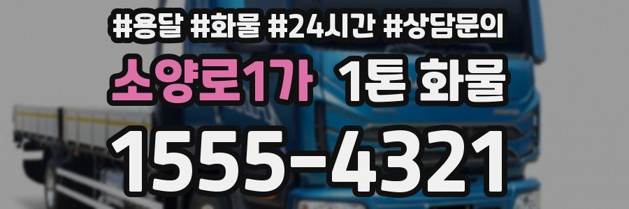 소양로1가 1톤 화물